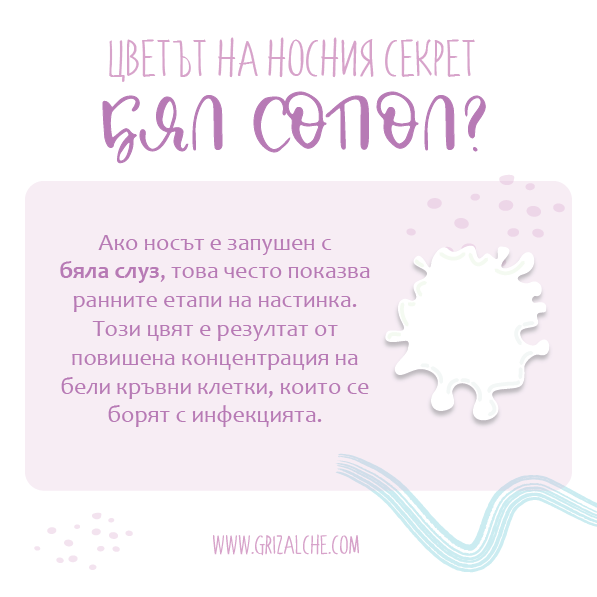 Бели сополи при дете, бели сополи при бебе