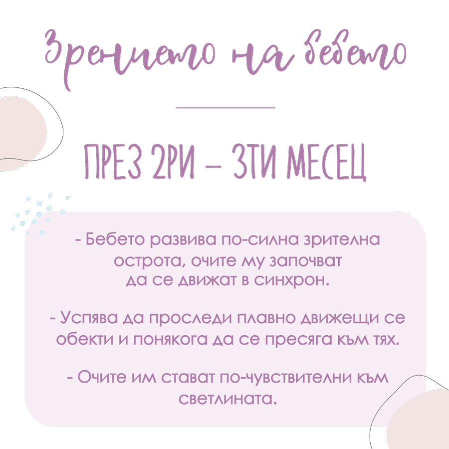Зрение на бебето - 2 - 3 месец