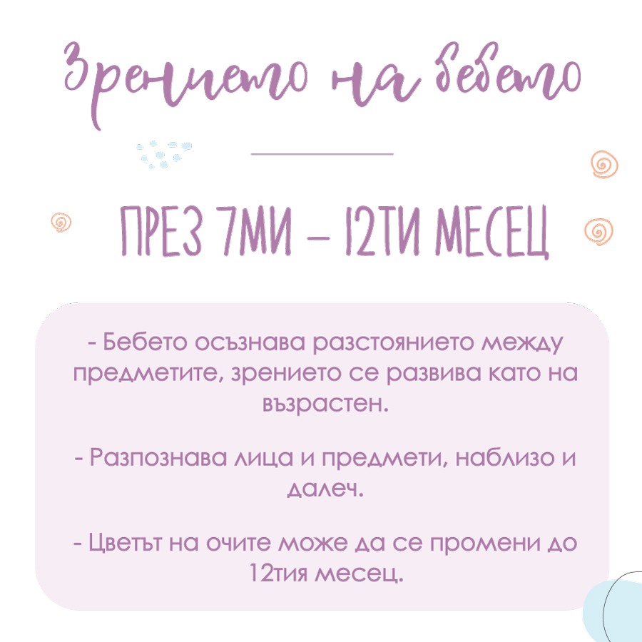 Зрение на бебето - 7 - 12 месец