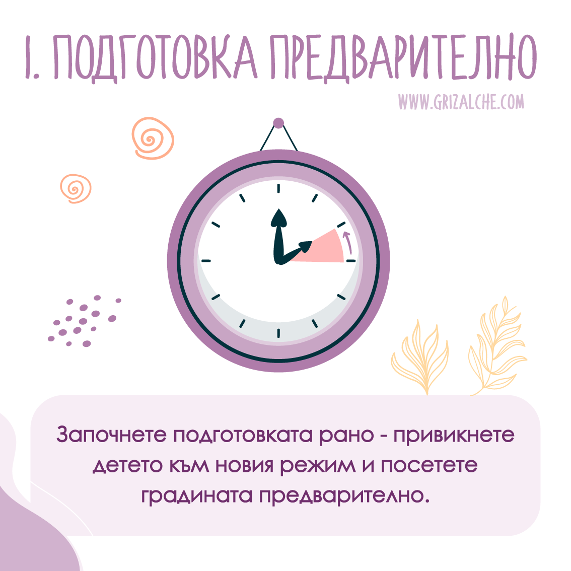 Съвети за подготовка на детето за яслата и детската градина – започнете привикването към новия режим и посещавайте градината предварително