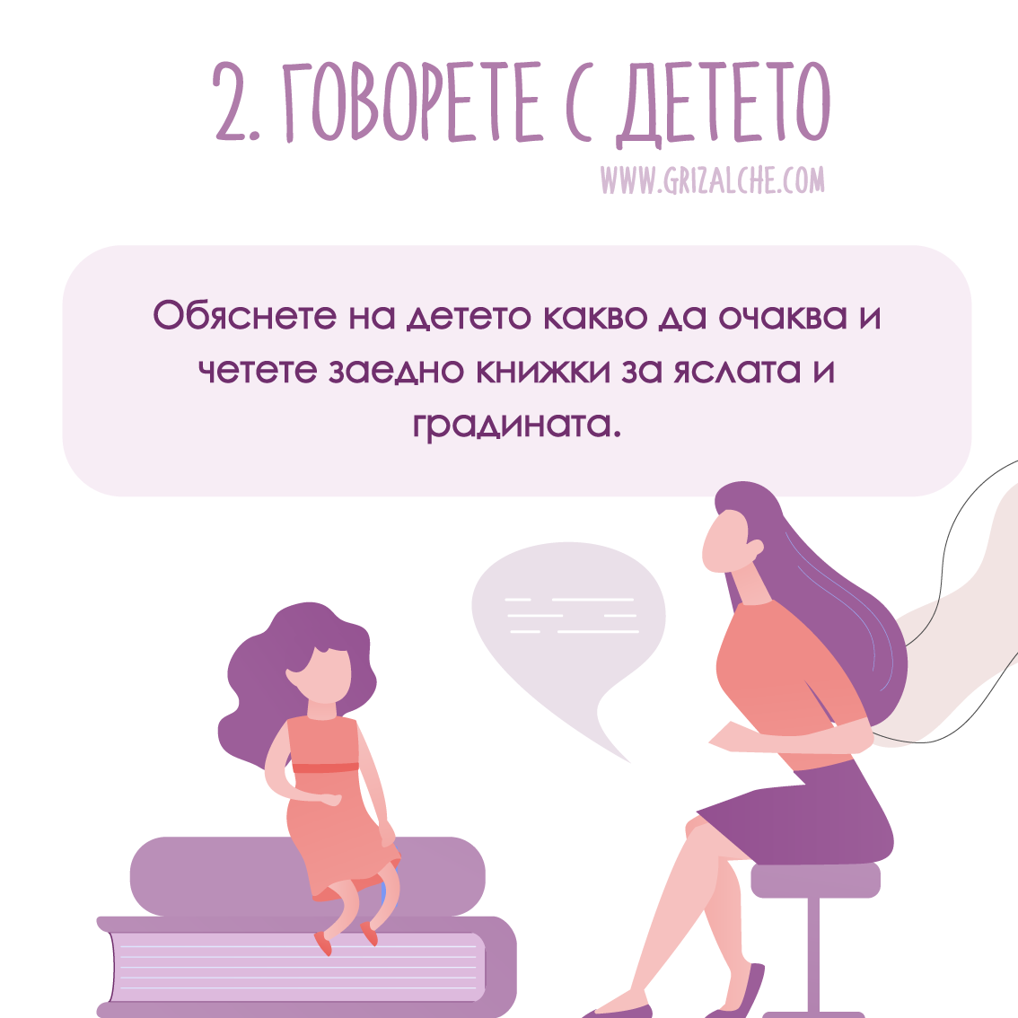 Говорете с детето за ясла и детска градина – обяснете какво да очаква и четете заедно подходящи книжки.