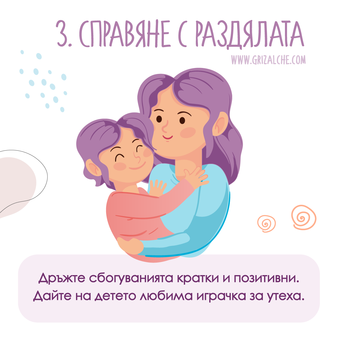 Съвети за справяне с раздялата при тръгване на ясла или детска градина – кратки и позитивни сбогувания, играчка за утеха.