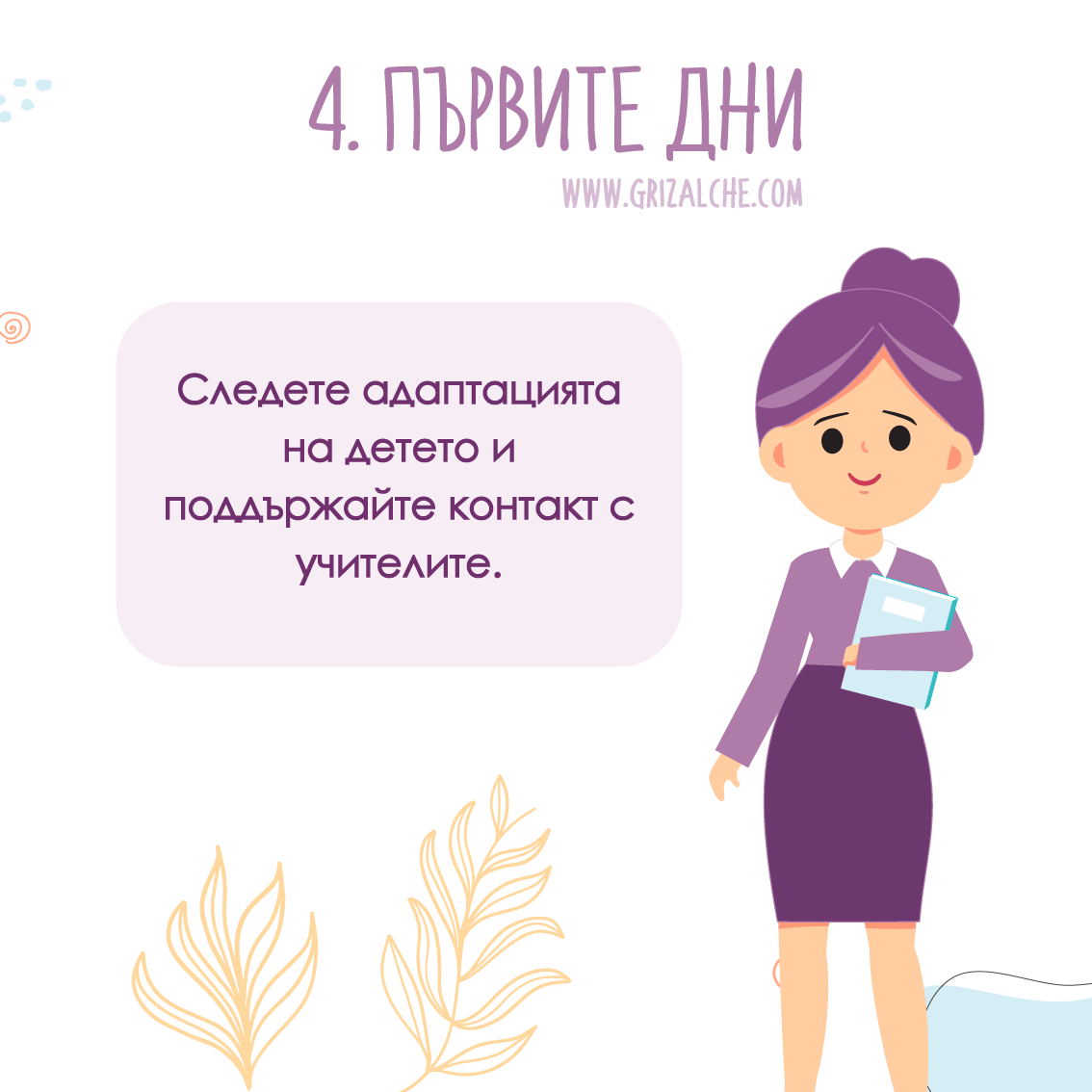 Как да помогнем на детето да се адаптира в първите дни на ясла или детска градина – наблюдение и комуникация с учителите.